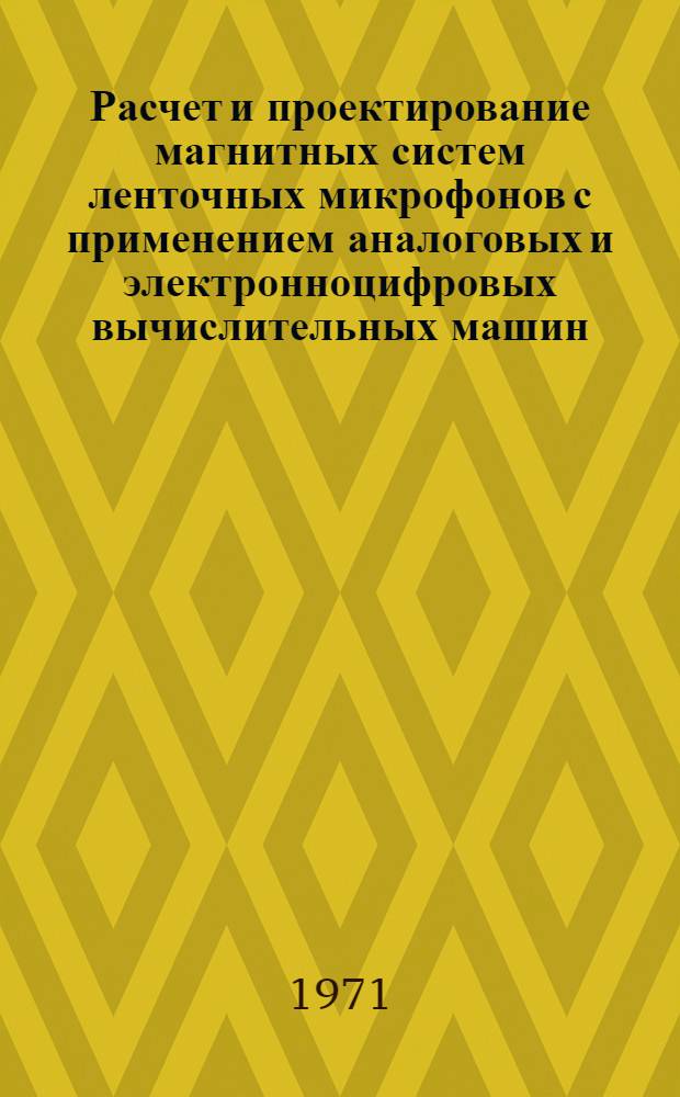 Расчет и проектирование магнитных систем ленточных микрофонов с применением аналоговых и электронноцифровых вычислительных машин : Автореф. дис. на соискание учен. степени канд. техн. наук : (240)