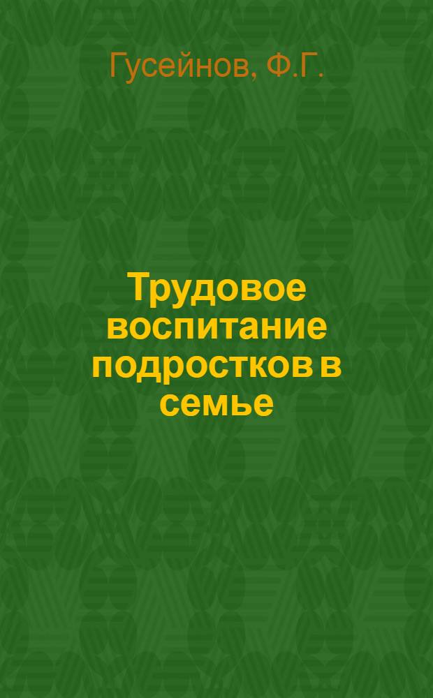 Трудовое воспитание подростков в семье : (На опыте трудового воспитания в семье учащихся V-VIII кл.) : Автореф. дис. на соискание учен. степени канд. пед. наук : (730)