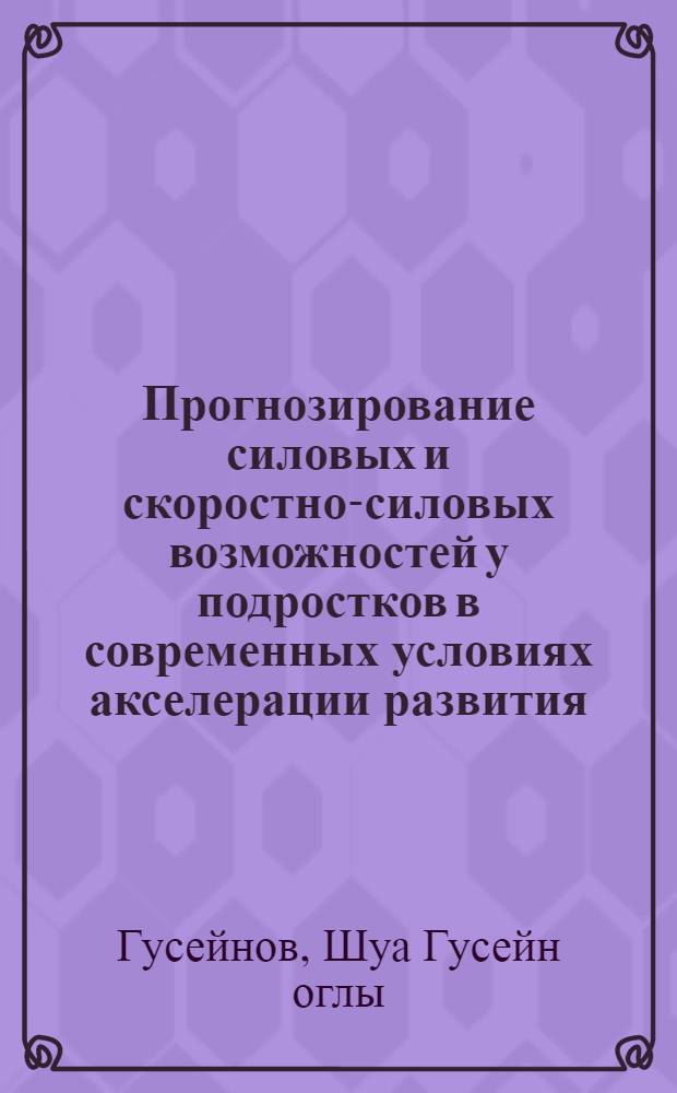 Прогнозирование силовых и скоростно-силовых возможностей у подростков в современных условиях акселерации развития : Автореф. дис. на соиск. учен. степени канд. биол. наук : (03.00.13)