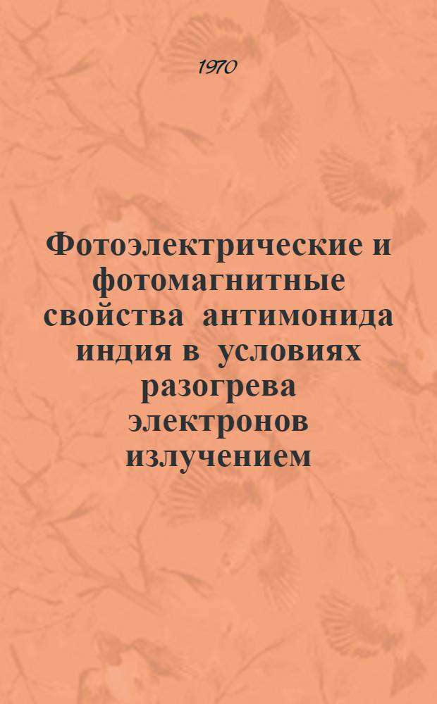 Фотоэлектрические и фотомагнитные свойства антимонида индия в условиях разогрева электронов излучением : Автореф. дис. на соискание учен. степени канд. физ.-мат. наук : (01.049)