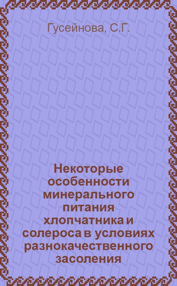 Некоторые особенности минерального питания хлопчатника и солероса в условиях разнокачественного засоления : Автореф. дис. на соискание учен. степени канд. биол. наук