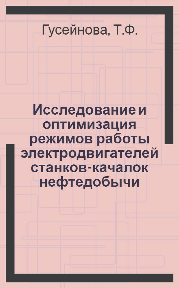 Исследование и оптимизация режимов работы электродвигателей станков-качалок нефтедобычи : Автореф. дис. на соискание учен. степени канд. техн. наук