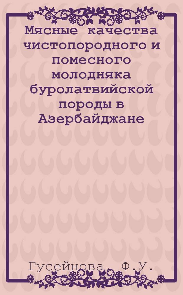 Мясные качества чистопородного и помесного молодняка буролатвийской породы в Азербайджане : Автореф. дис. на соиск. учен. степени канд. с.-х. наук : (553)