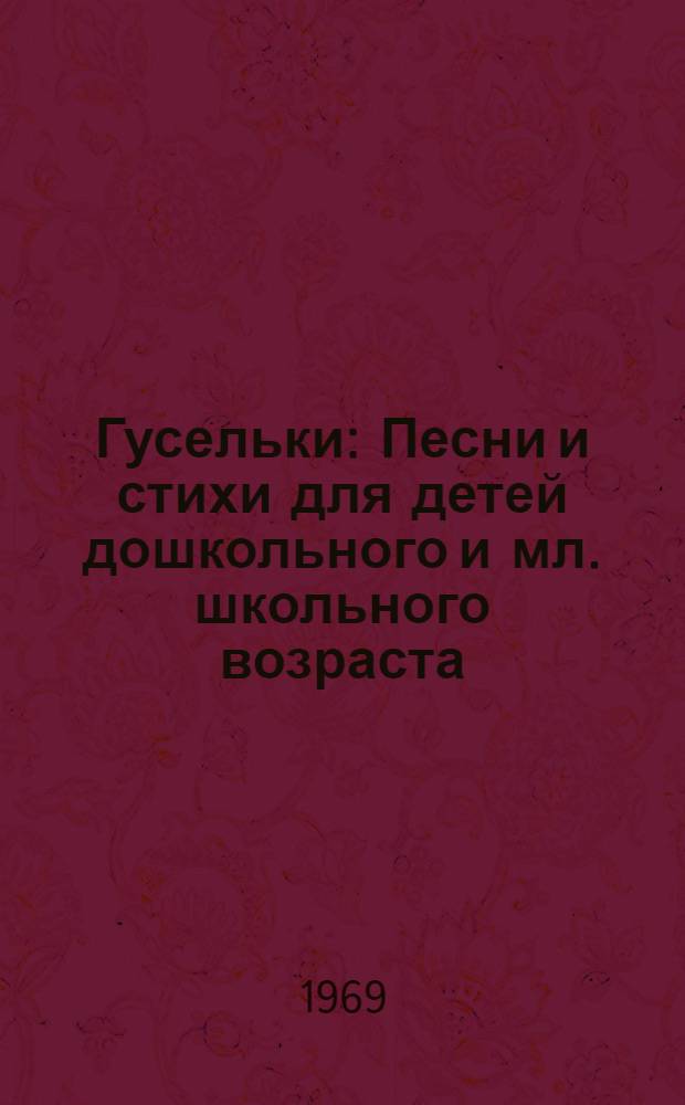 Гусельки : Песни и стихи для детей дошкольного и мл. школьного возраста