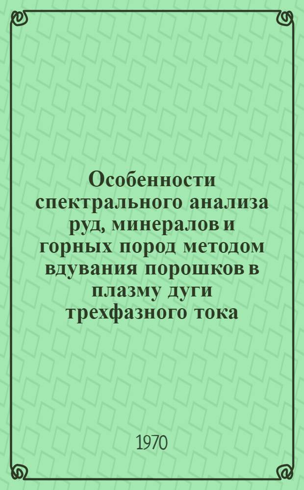 Особенности спектрального анализа руд, минералов и горных пород методом вдувания порошков в плазму дуги трехфазного тока : Автореф. дис. на соискание учен. степени канд. техн. наук : (05-340)