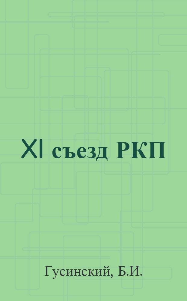 XI съезд РКП(б) и его решения : Учеб. пособие