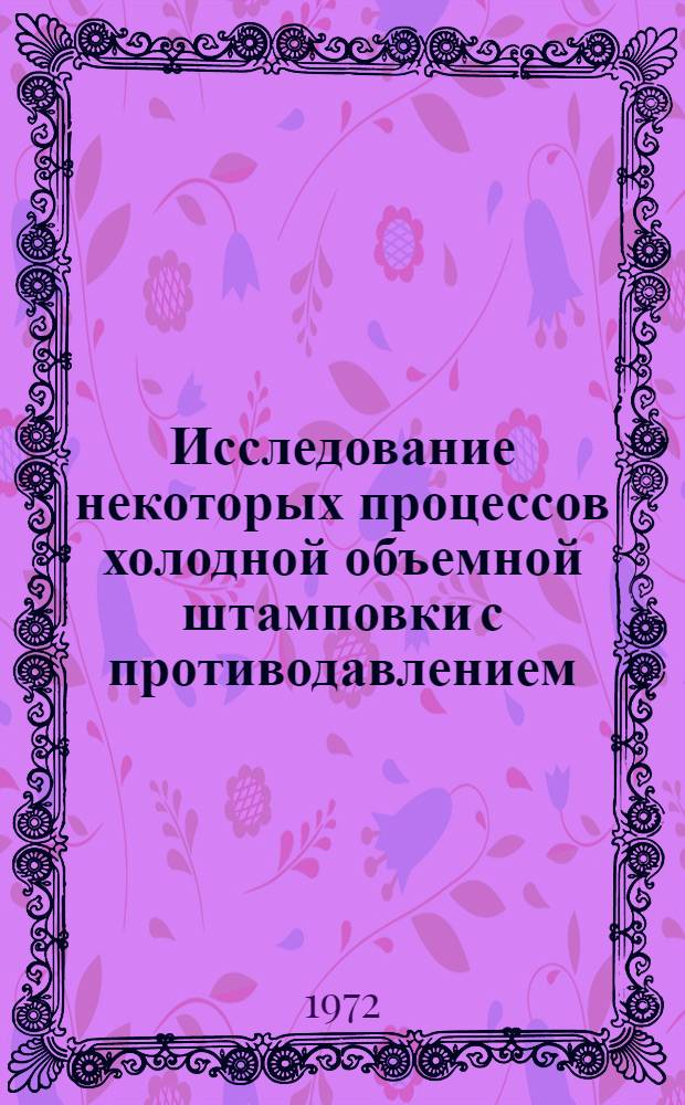 Исследование некоторых процессов холодной объемной штамповки с противодавлением : Автореф. дис. на соискание учен. степени канд. техн. наук : (165)