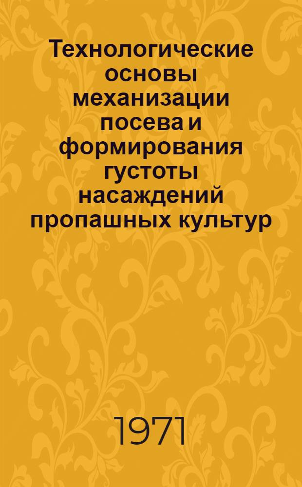 Технологические основы механизации посева и формирования густоты насаждений пропашных культур : Автореф. дис. на соискание учен. степени д-ра с.-х. наук : (410)