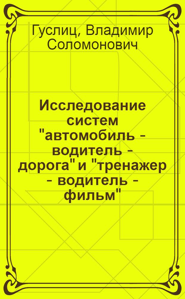 Исследование систем "автомобиль - водитель - дорога" и "тренажер - водитель - фильм" : Автореф. дис. на соиск. учен. степени канд. техн. наук : (05.22.11)