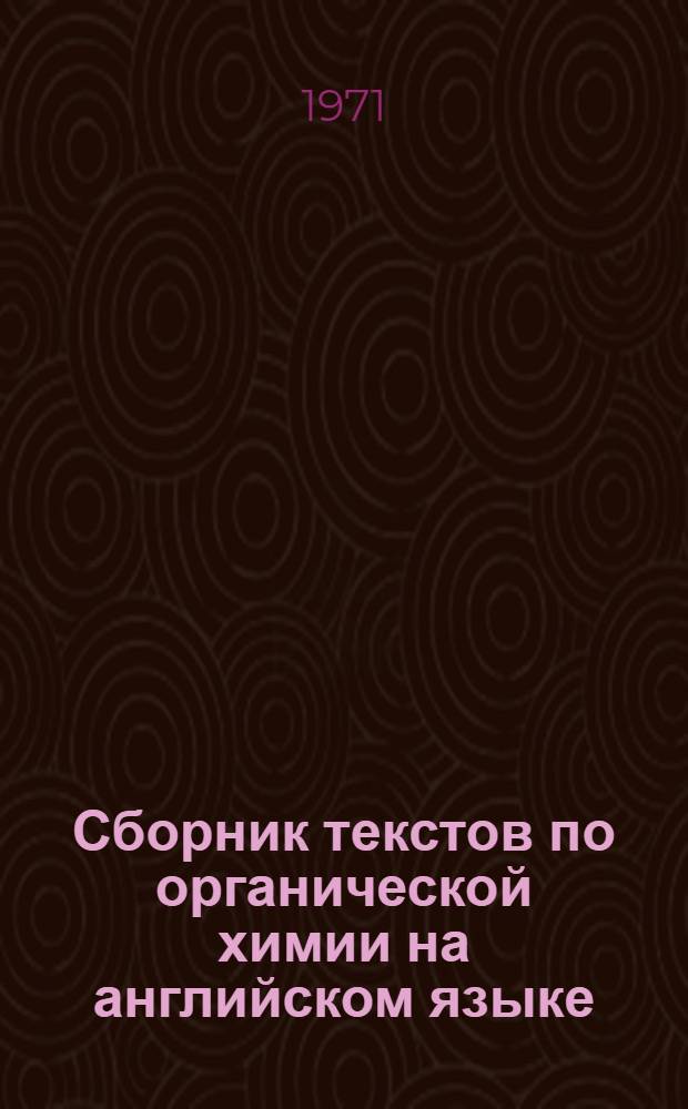 Сборник текстов по органической химии на английском языке : Для пер. и устной практики