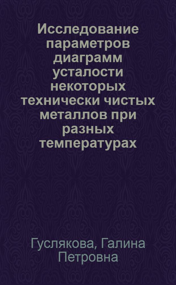 Исследование параметров диаграмм усталости некоторых технически чистых металлов при разных температурах : Автореф. дис. на соискание учен. степени канд. техн. наук : (324)
