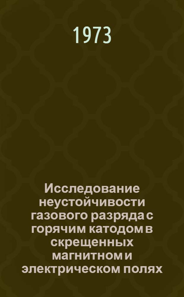 Исследование неустойчивости газового разряда с горячим катодом в скрещенных магнитном и электрическом полях : Автореф. дис. на соиск. учен. степени канд. физ.-мат. наук : (01.04.08)