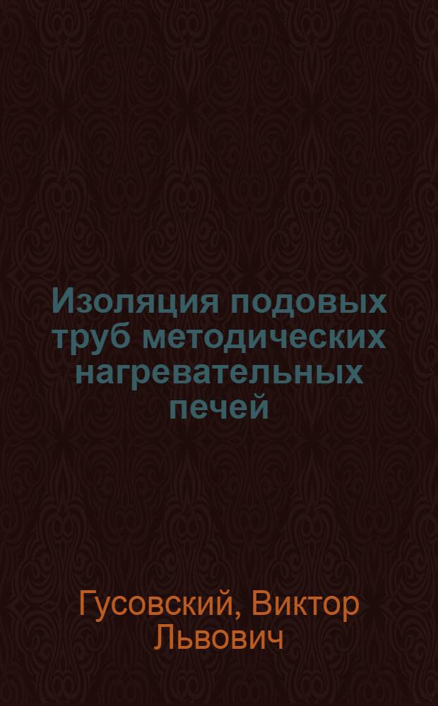Изоляция подовых труб методических нагревательных печей
