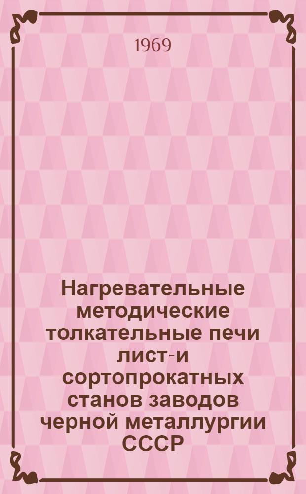 Нагревательные методические толкательные печи листо- и сортопрокатных станов заводов черной металлургии СССР