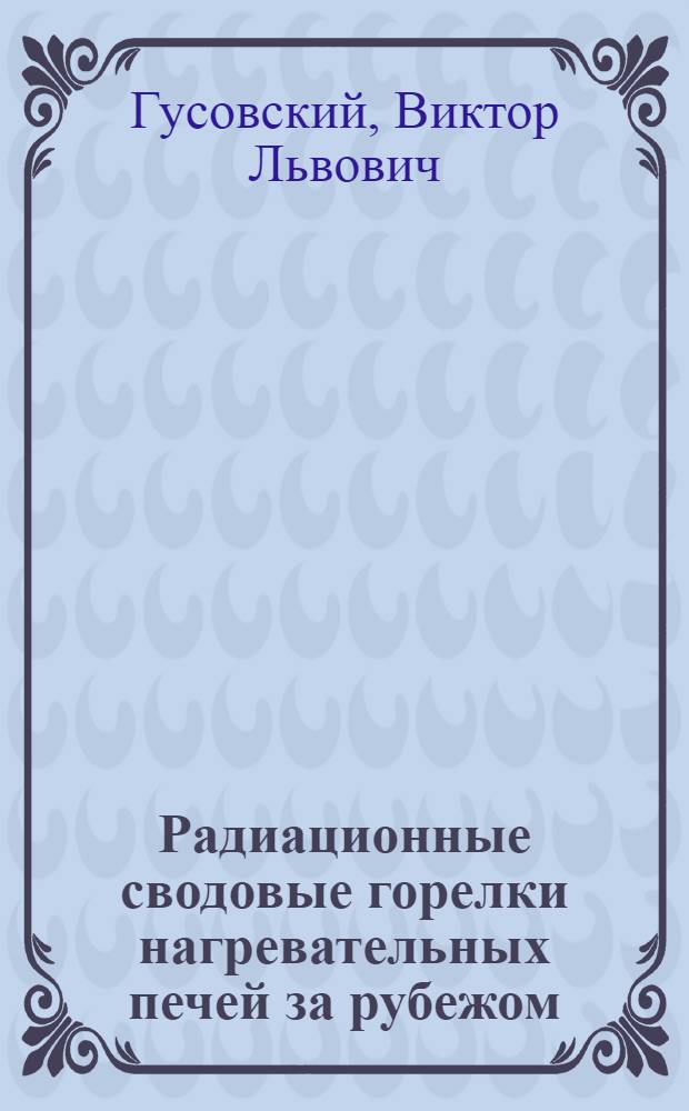 Радиационные сводовые горелки нагревательных печей за рубежом