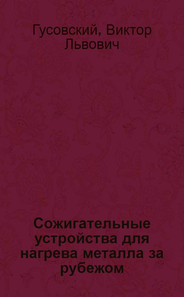 Сожигательные устройства для нагрева металла за рубежом