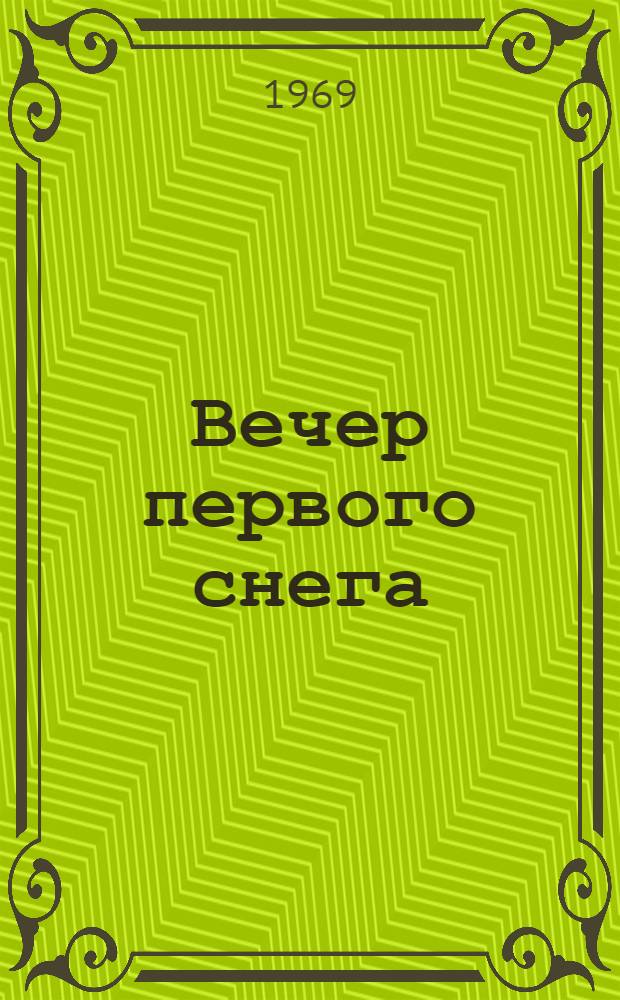 Вечер первого снега : Повести, рассказы