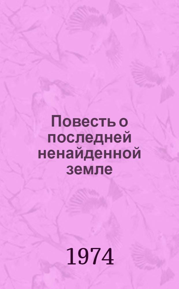 Повесть о последней ненайденной земле; Татарская сеча; Так далеко от фронта...: Повести: Для сред. и ст. возраста / Ил.: Г. Акулов