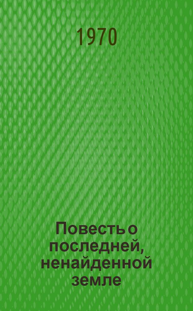 Повесть о последней, ненайденной земле; Татарская сеча; Так далеко от фронта...: Повести: Для ст. возраста / Ил.: Г. Акулов