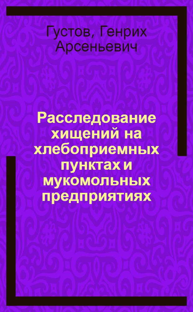 Расследование хищений на хлебоприемных пунктах и мукомольных предприятиях