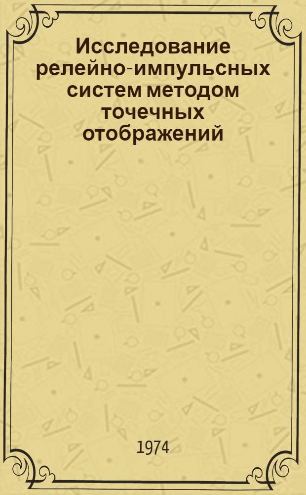 Исследование релейно-импульсных систем методом точечных отображений : Автореф. дис. на соиск. учен. степени канд. физ.-мат. наук