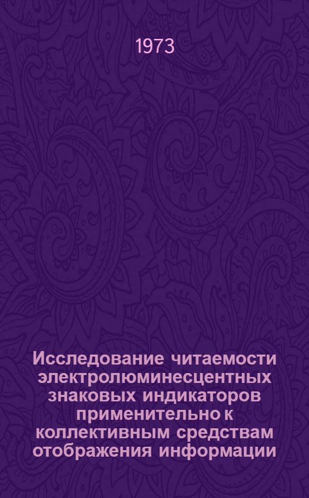 Исследование читаемости электролюминесцентных знаковых индикаторов применительно к коллективным средствам отображения информации : Автореф. дис. на соиск. учен. степени канд. психол. наук : (19.00.03)