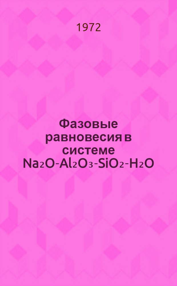 Фазовые равновесия в системе Na₂O-Al₂O₃-SiO₂-H₂O : Автореф. дис. на соискание учен. степени канд. геол.-минерал. наук : (127)