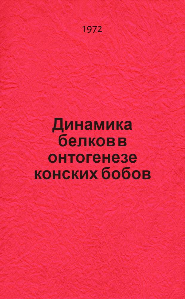 Динамика белков в онтогенезе конских бобов (Vicia faba L.) : Автореф. дис. на соиск. учен. степени канд. биол. наук : (101)