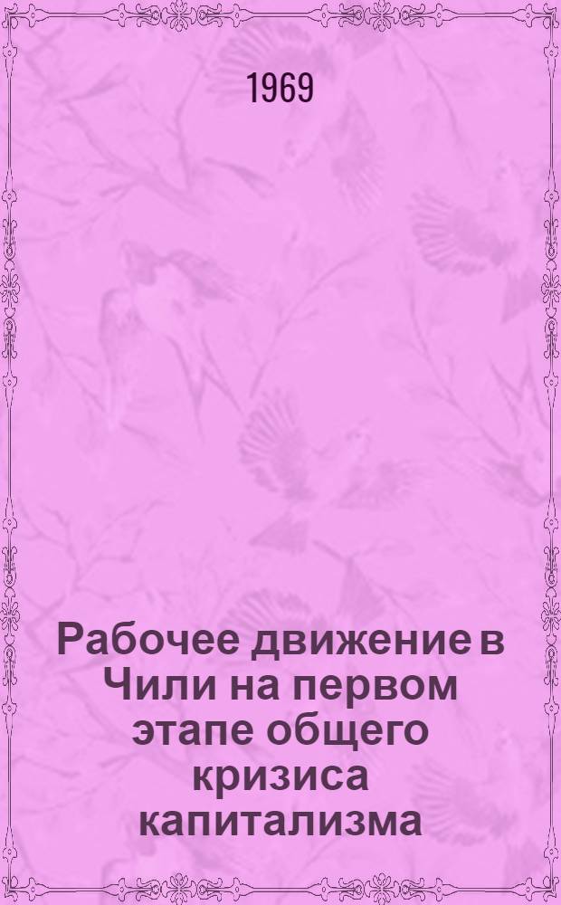 Рабочее движение в Чили на первом этапе общего кризиса капитализма : Автореф. дис. на соиск. учен. степени канд. ист. наук