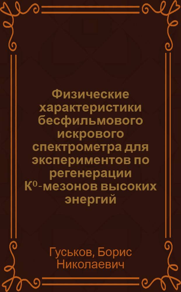 Физические характеристики бесфильмового искрового спектрометра для экспериментов по регенерации К⁰-мезонов высоких энергий : Автореф. дис. на соиск. учен. степени канд. физ.-мат. наук