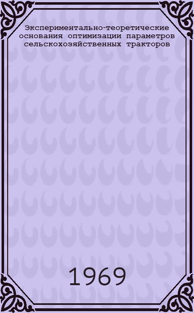 Экспериментально-теоретические основания оптимизации параметров сельскохозяйственных тракторов : Автореф. дис. на соискание учен. степени д-ра техн. наук : (05195)