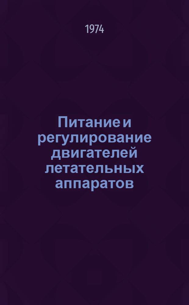 Питание и регулирование двигателей летательных аппаратов : (Учеб. пособие)