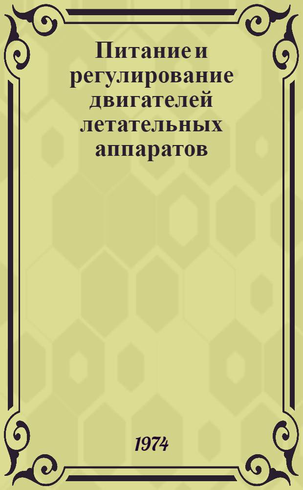 Питание и регулирование двигателей летательных аппаратов : (Учеб. пособие). Ч. 1 : Динамика двигательной установки