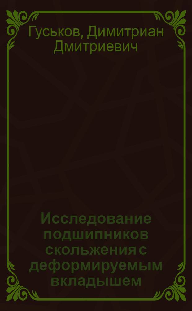 Исследование подшипников скольжения с деформируемым вкладышем : Автореф. дис. на соиск. учен. степени канд. техн. наук : (05.02.02)