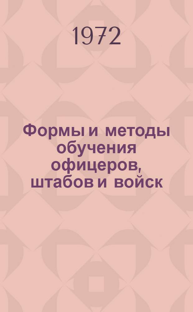 Формы и методы обучения офицеров, штабов и войск : Лекция