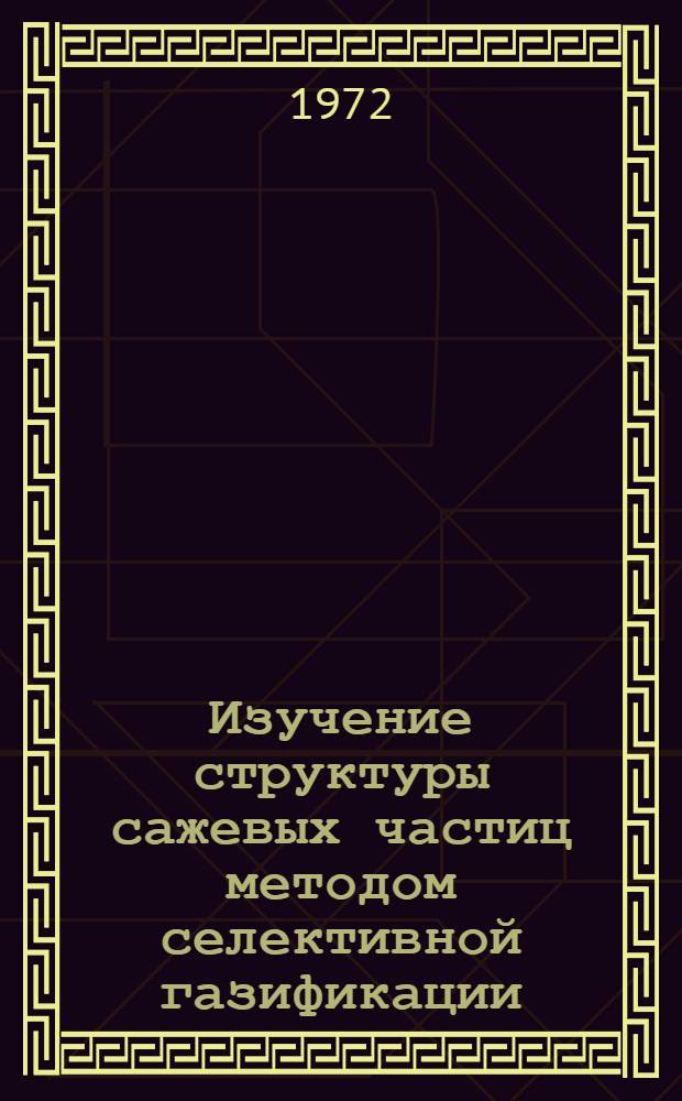 Изучение структуры сажевых частиц методом селективной газификации : Автореф. дис. на соиск. учен. степени канд. техн. наук : (05.346)