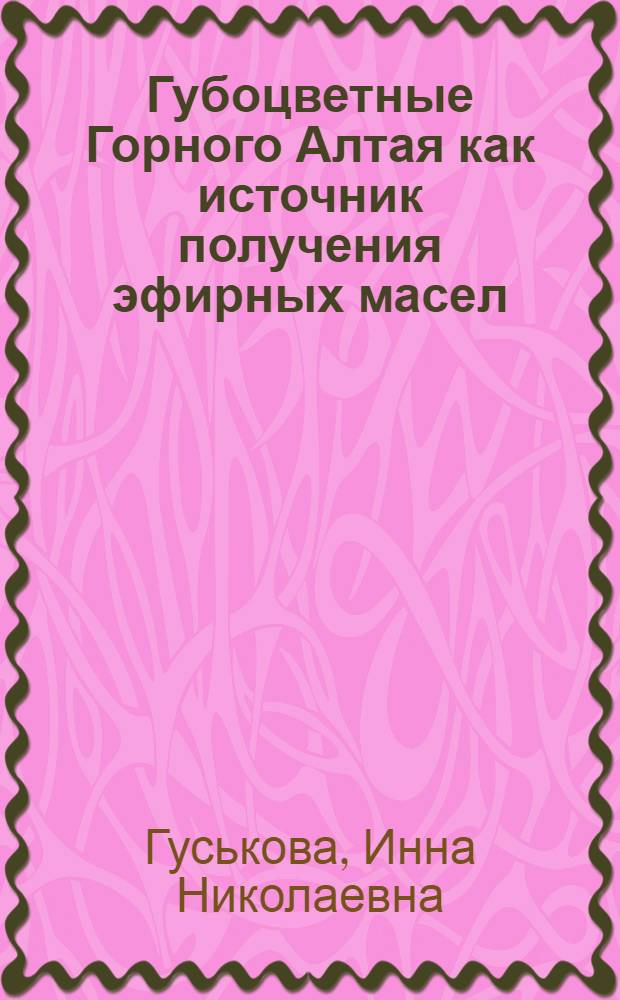 Губоцветные Горного Алтая как источник получения эфирных масел : Автореф. дис. на соискание учен. степени канд. биол. наук : (03.094)