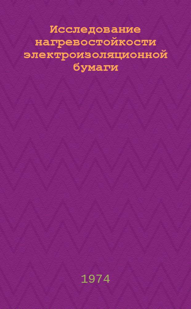 Исследование нагревостойкости электроизоляционной бумаги : Автореф. дис. на соиск. учен. степени канд. техн. наук : (05.09.02)