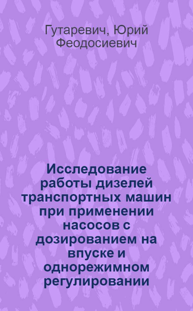 Исследование работы дизелей транспортных машин при применении насосов с дозированием на впуске и однорежимном регулировании : Автореф. дис. на соискание учен. степени канд. техн. наук : (190)