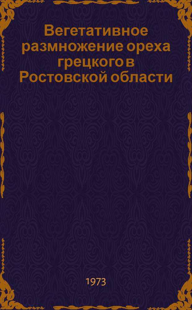 Вегетативное размножение ореха грецкого в Ростовской области : Автореф. дис. на соиск. учен. степени канд. с.-х. наук : (06.03.01)