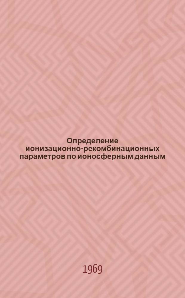 Определение ионизационно-рекомбинационных параметров по ионосферным данным : Автореф. дис. на соискание учен. степени канд. физ.-мат. наук : (051)