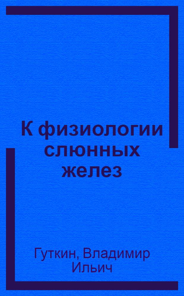 К физиологии слюнных желез : Автореф. дис. на соиск. учен. степени д-ра биол. наук : (03.00.13)