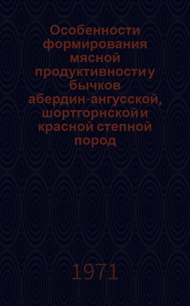 Особенности формирования мясной продуктивности у бычков абердин-ангусской, шортгорнской и красной степной пород : Автореф. дис. на соискание учен. степени канд. с.-х. наук : (650)