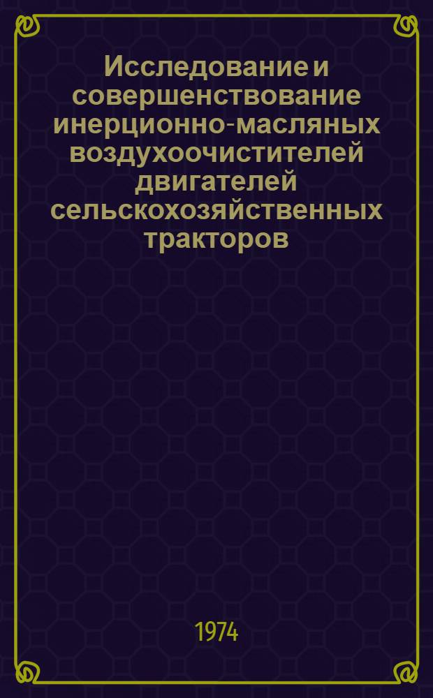 Исследование и совершенствование инерционно-масляных воздухоочистителей двигателей сельскохозяйственных тракторов : Автореф. дис. на соиск. учен. степени канд. техн. наук : (05.20.01)