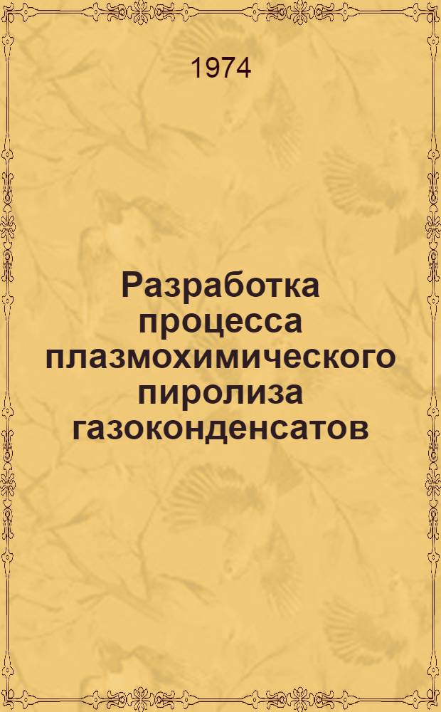 Разработка процесса плазмохимического пиролиза газоконденсатов : Автореф. дис., представл. на соиск. учен. степени канд. техн. наук