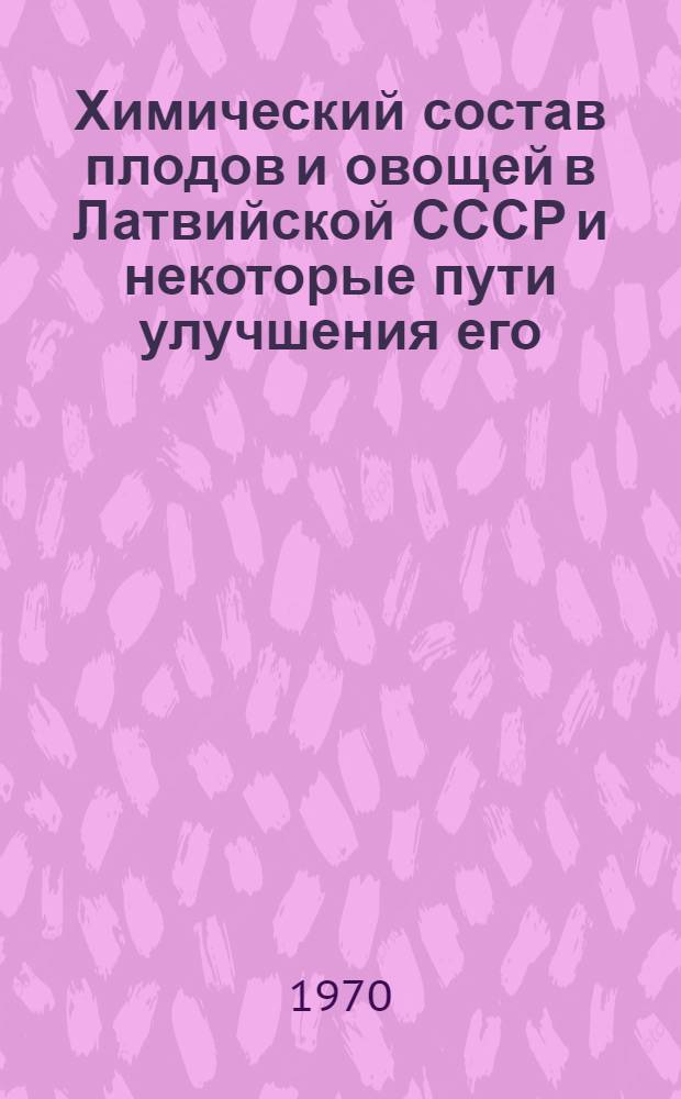 Химический состав плодов и овощей в Латвийской СССР и некоторые пути улучшения его : Автореф. дис. на соискание учен. степени д-ра биол. наук : (03.101)