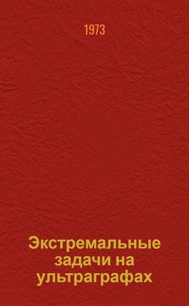Экстремальные задачи на ультраграфах : Автореф. дис. на соиск. учен. степени канд. физ.-мат. наук : (01.01.07)