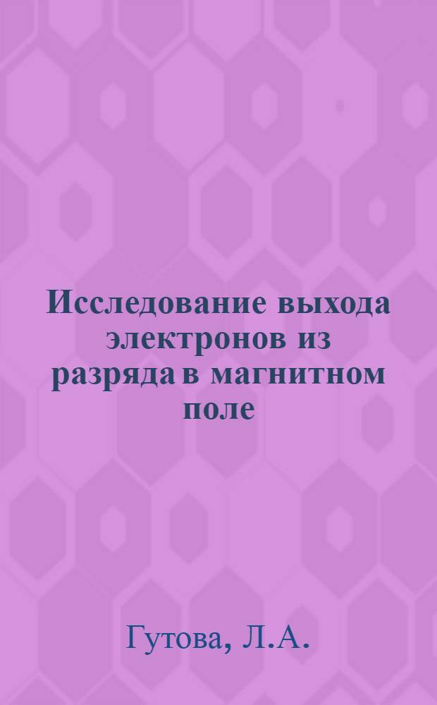 Исследование выхода электронов из разряда в магнитном поле : Автореф. дис. на соискание учен. степени канд. техн. наук : (297)