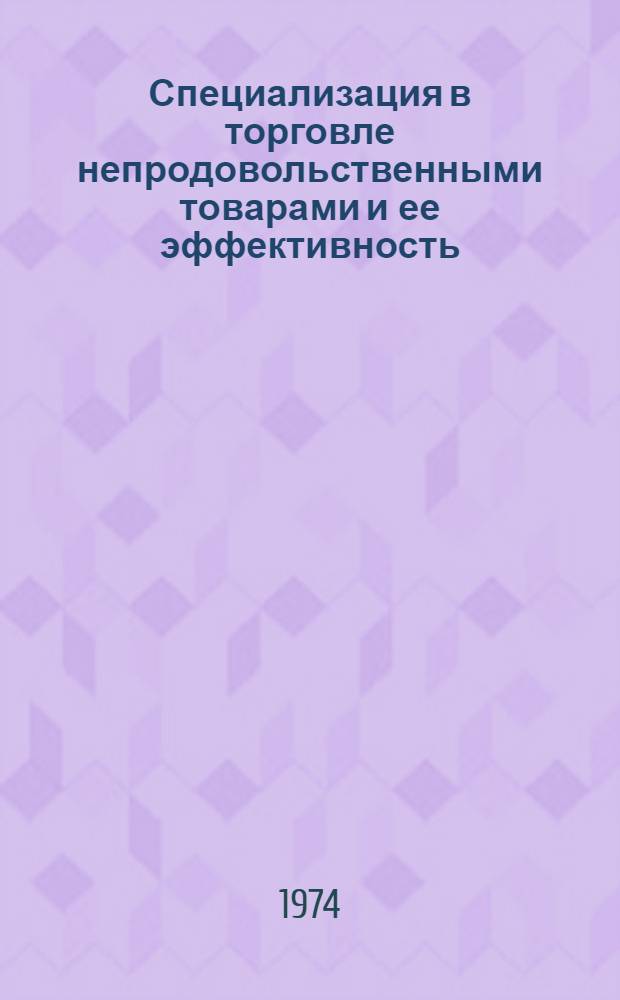 Специализация в торговле непродовольственными товарами и ее эффективность : Автореф. дис. на соиск. учен. степени канд. экон. наук : (08.00.05)