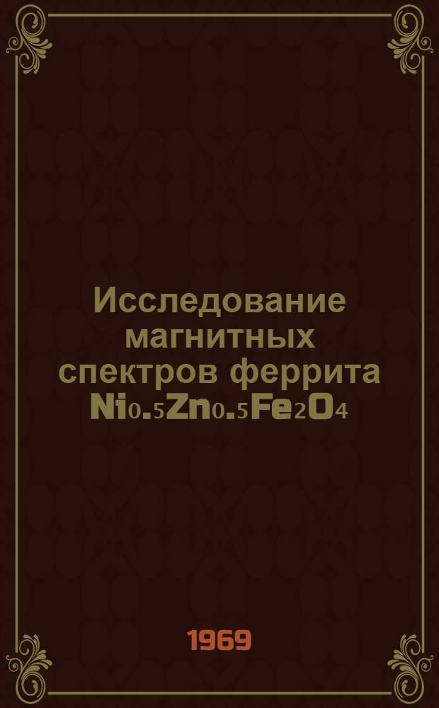 Исследование магнитных спектров феррита Ni₀.₅Zn₀.₅Fe₂O₄ : Автореферат дис. на соискание учен. степени канд. техн. наук : (290)
